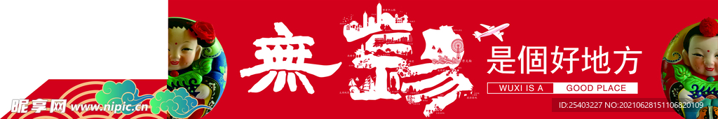 无锡海报 矢量图