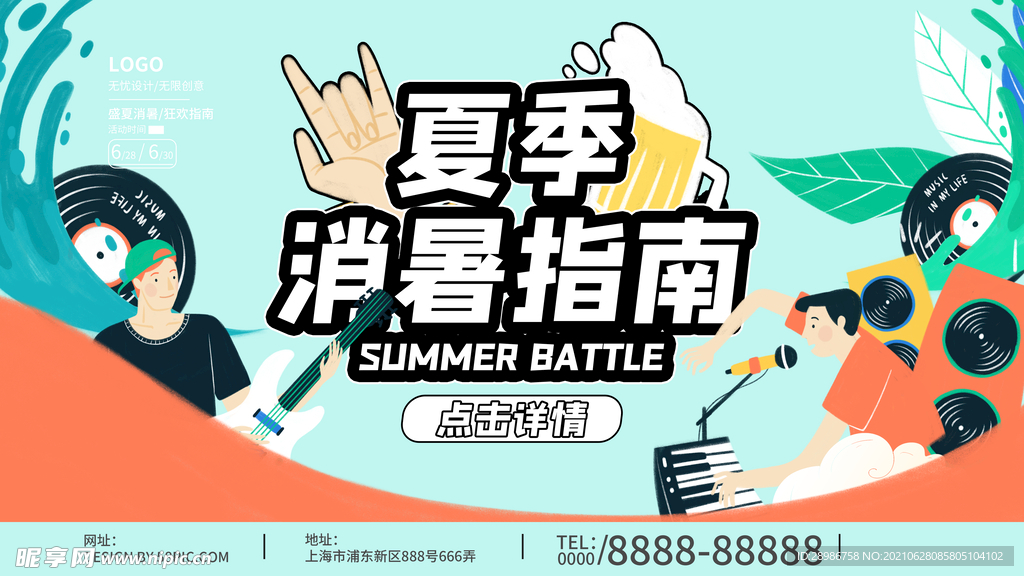 夏季消暑指南展板