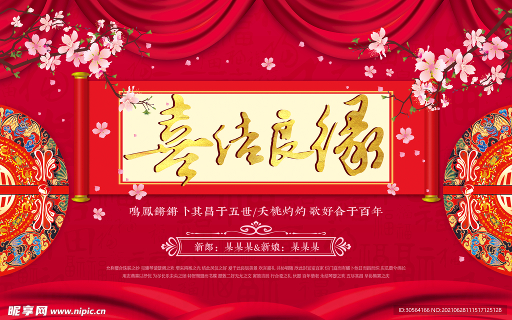 新婚快乐婚礼活动宣传海报素材