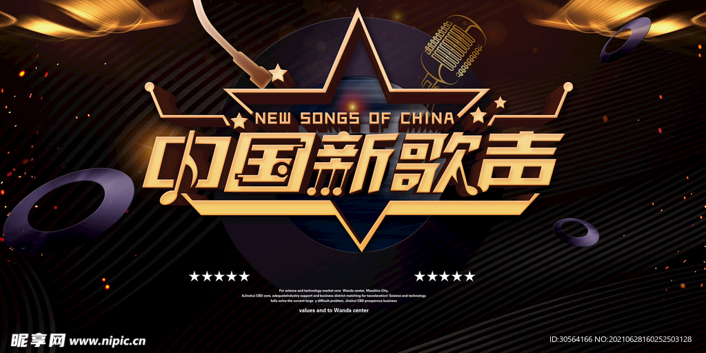中国新歌声宣传活动海报素材