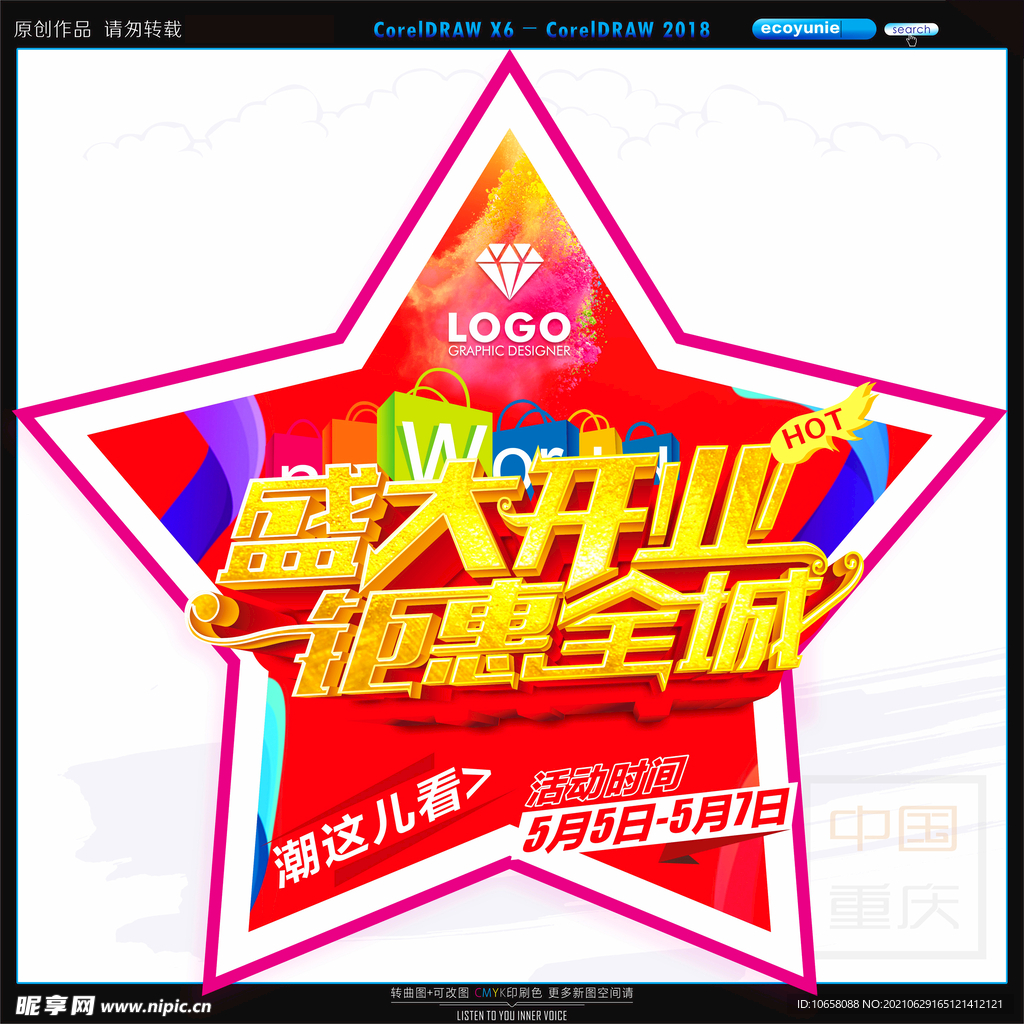 盛大开业钜惠全城地贴