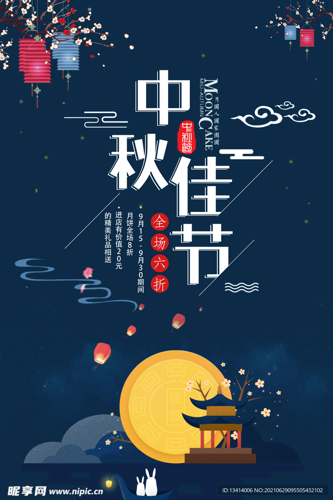 中秋节海报