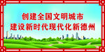 创建文明城市
