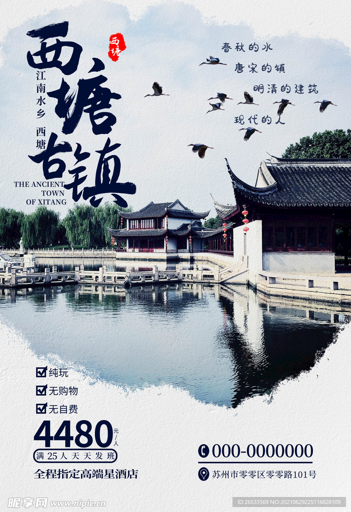 旅游海报 西塘古镇 江南水乡 
