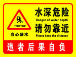 水深危险 请勿靠近 当心落水