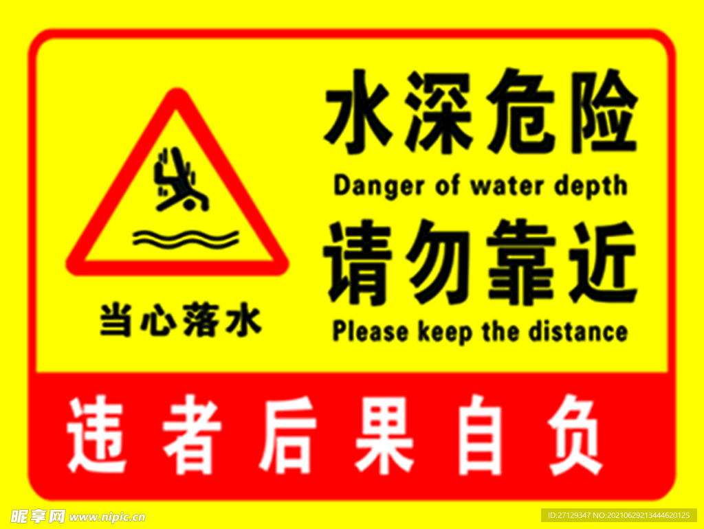 水深危险 请勿靠近 当心落水