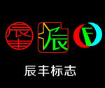 辰丰LOGO