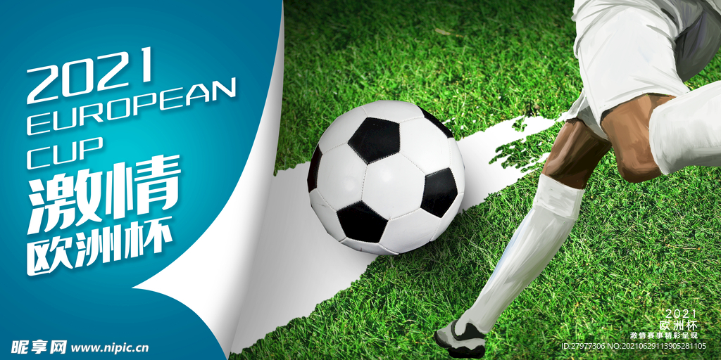 炫彩简约欧洲杯足球比赛宣传展板