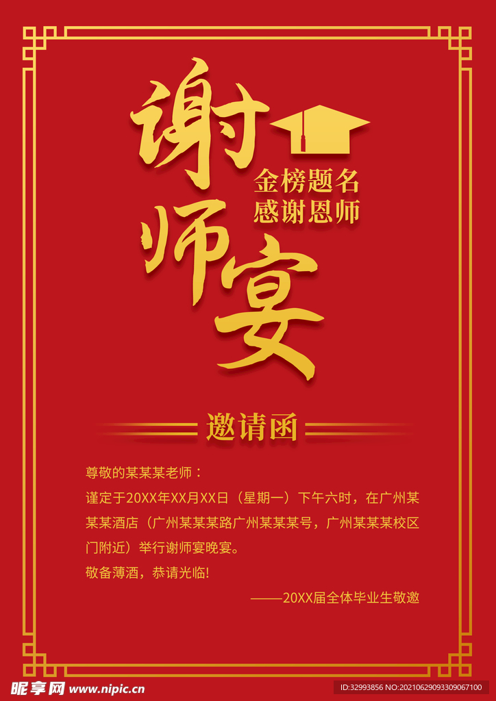 谢师宴邀请函