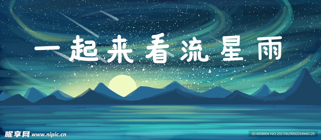 一起看流星雨