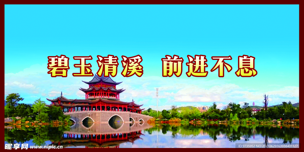 碧玉清溪 前进不息