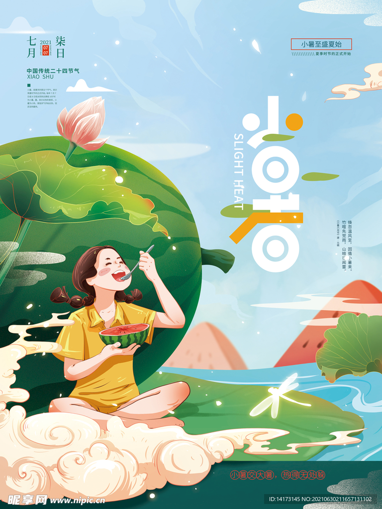 手绘小清新小暑节气海报
