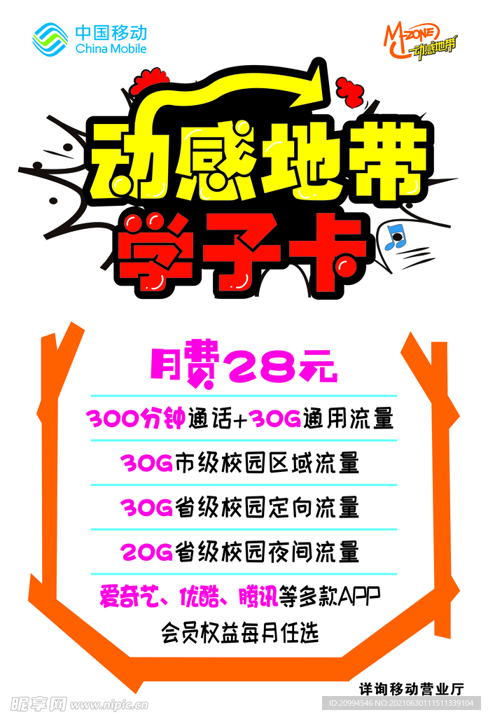 中国移动 POP海报