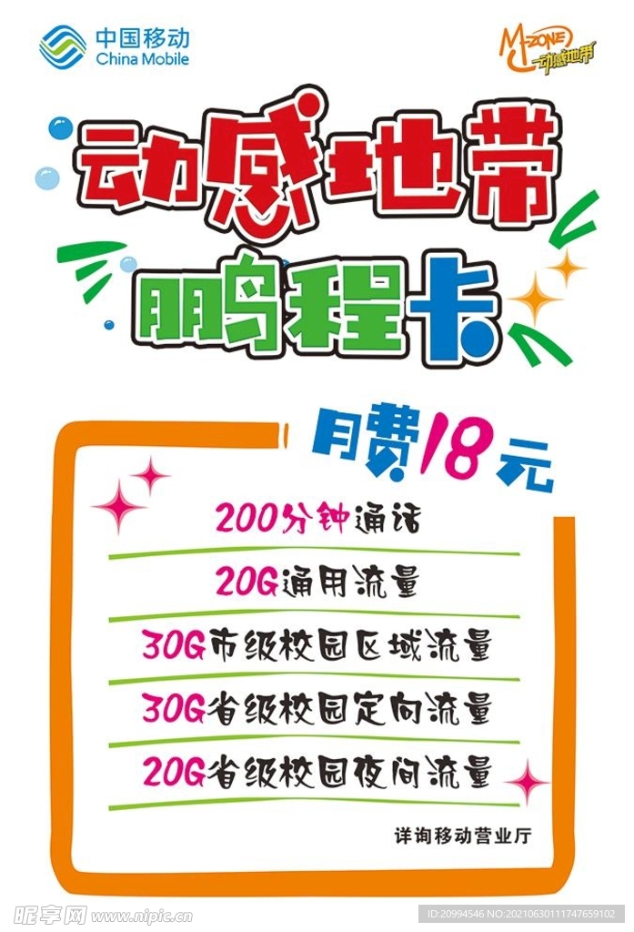 中国移动 动感地带 POP海报