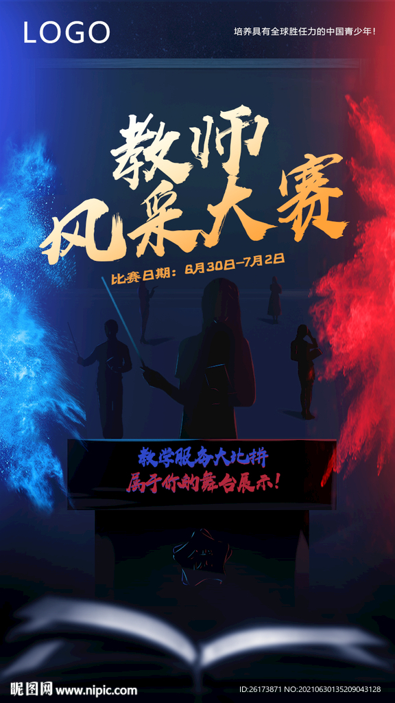 教师风采大赛 教师大赛