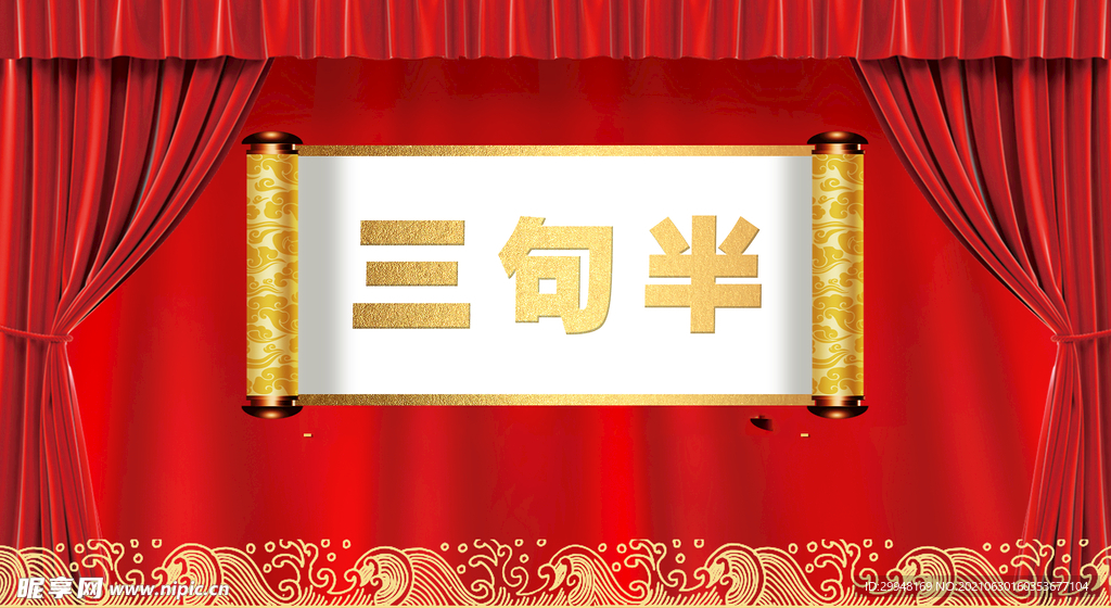 相声舞台背景展板