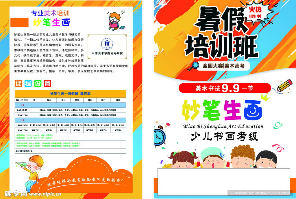 暑假培训班单页