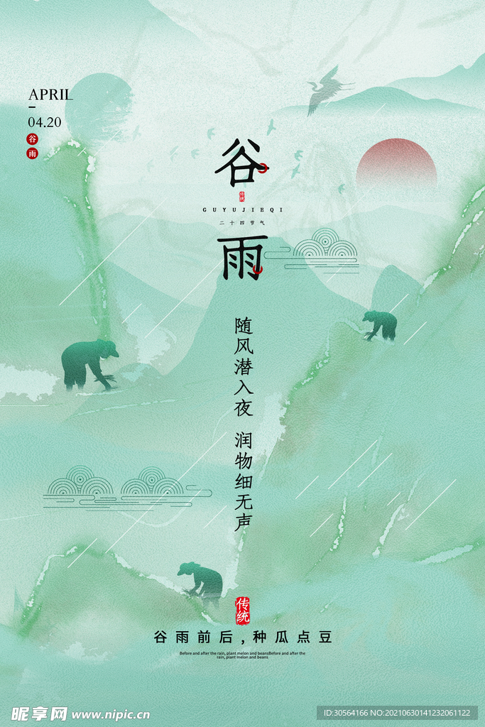 谷雨节气传统活动宣传海报素材