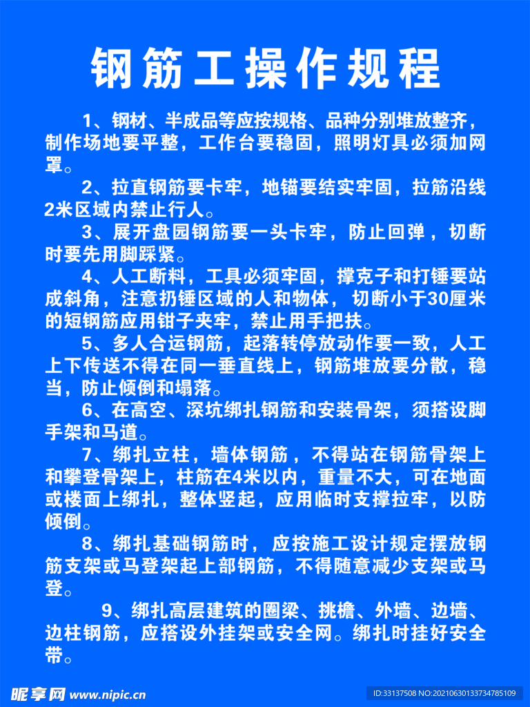 钢筋工操作规程