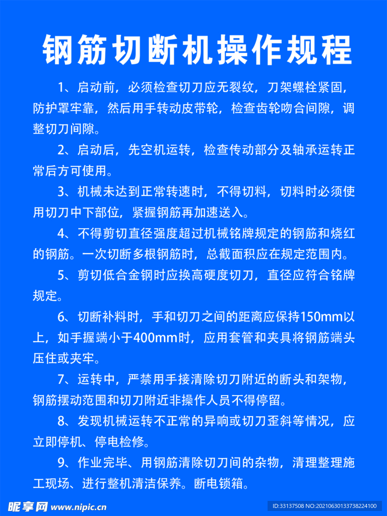 钢筋切断机操作规程