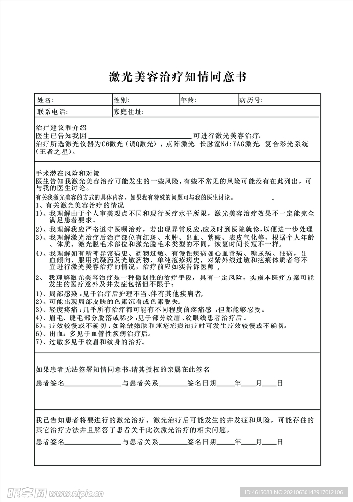 激光美容治疗知情同意书