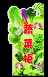 蔬菜柜