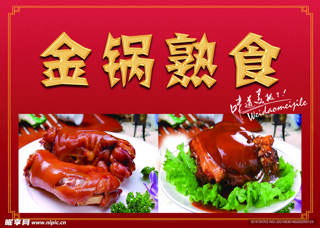 金锅熟食海报
