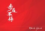 步履不停书法字红背景