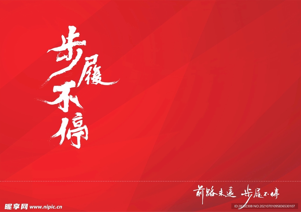 步履不停书法字红背景