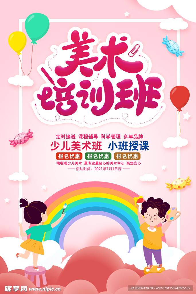 卡通可爱少儿美术班暑假培训班宣