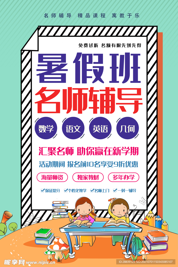 漫画风暑假班促销海报