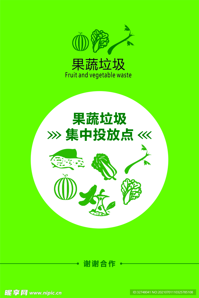 果蔬 垃圾投放车贴