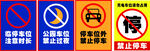 禁止停车车贴