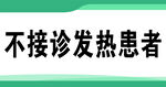 不接诊发热患者