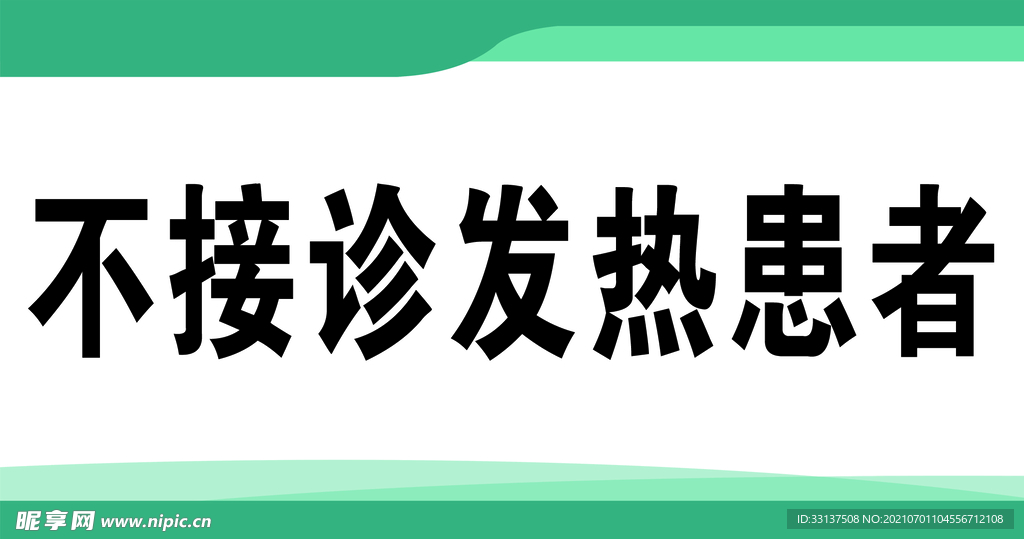 不接诊发热患者