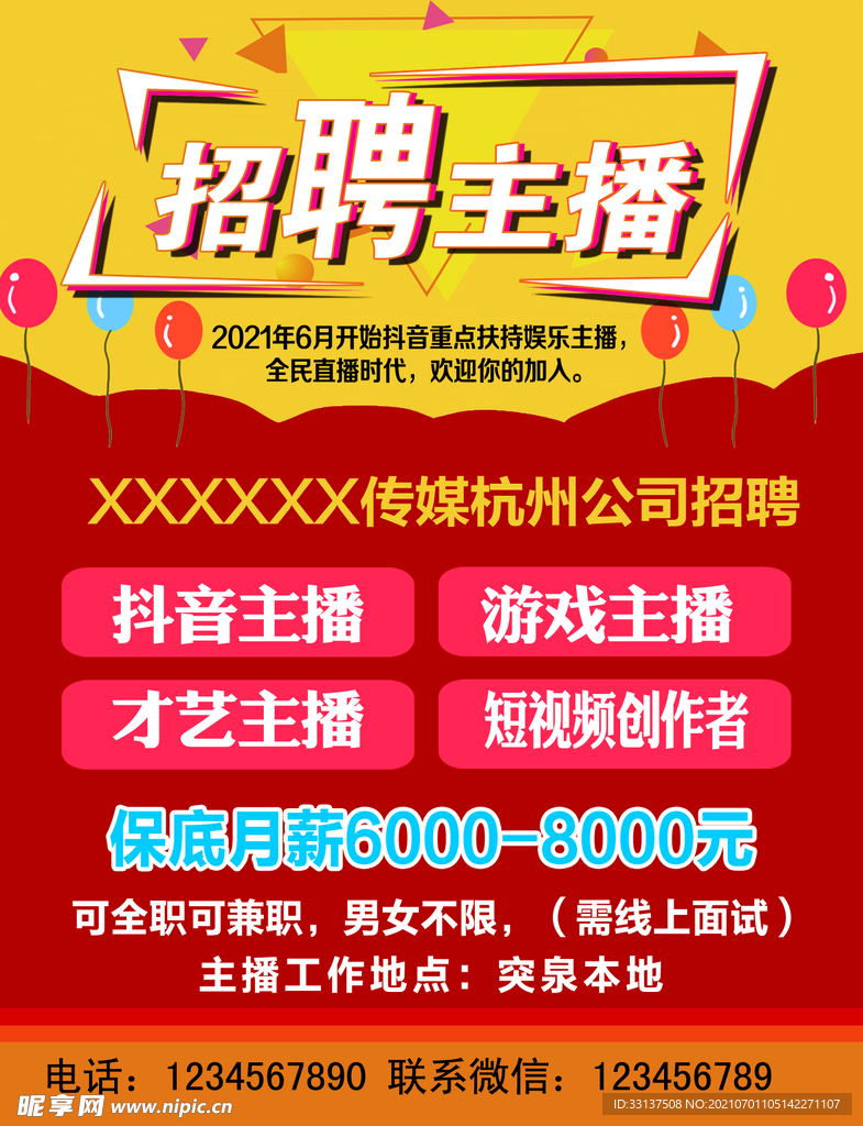 招募主播