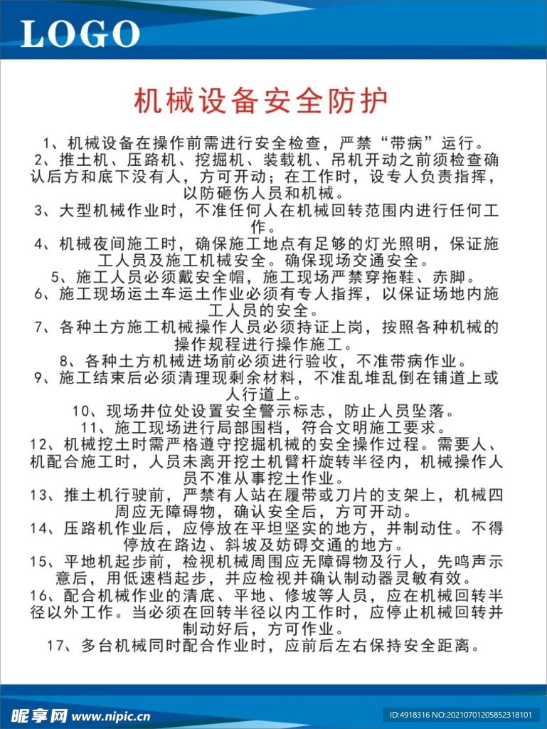 机械设备安全防护