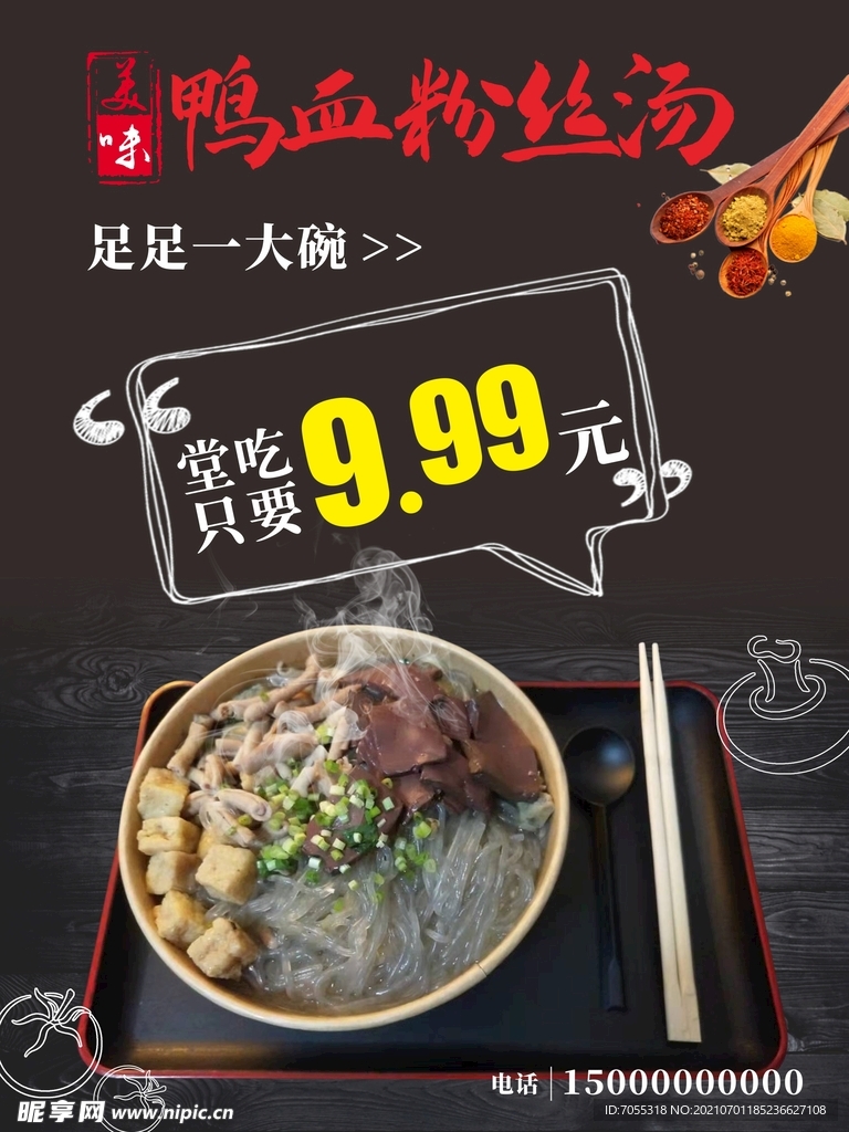 鸭血粉丝汤海报