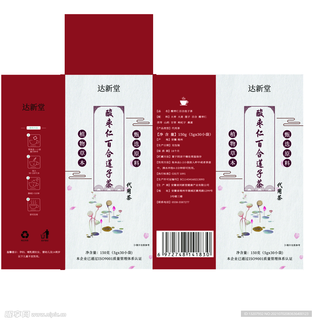 酸枣仁百合连子茶包装盒 展开图