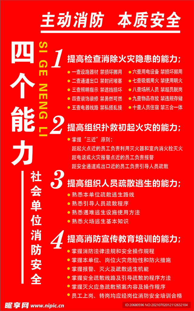 消防四个能力