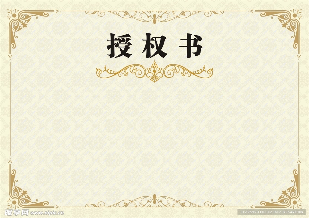授权书
