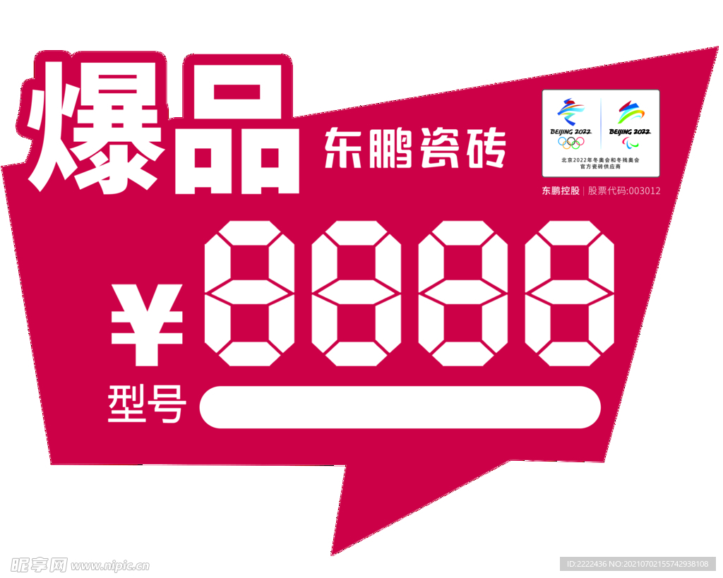 价格标签   东鹏