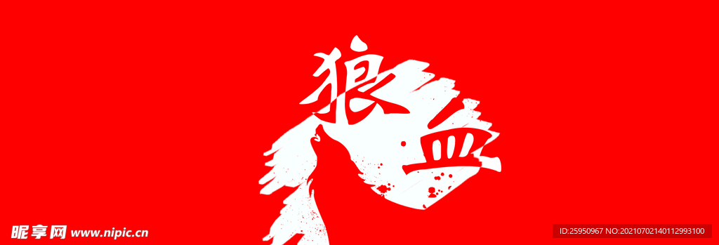 狼血红牛贴