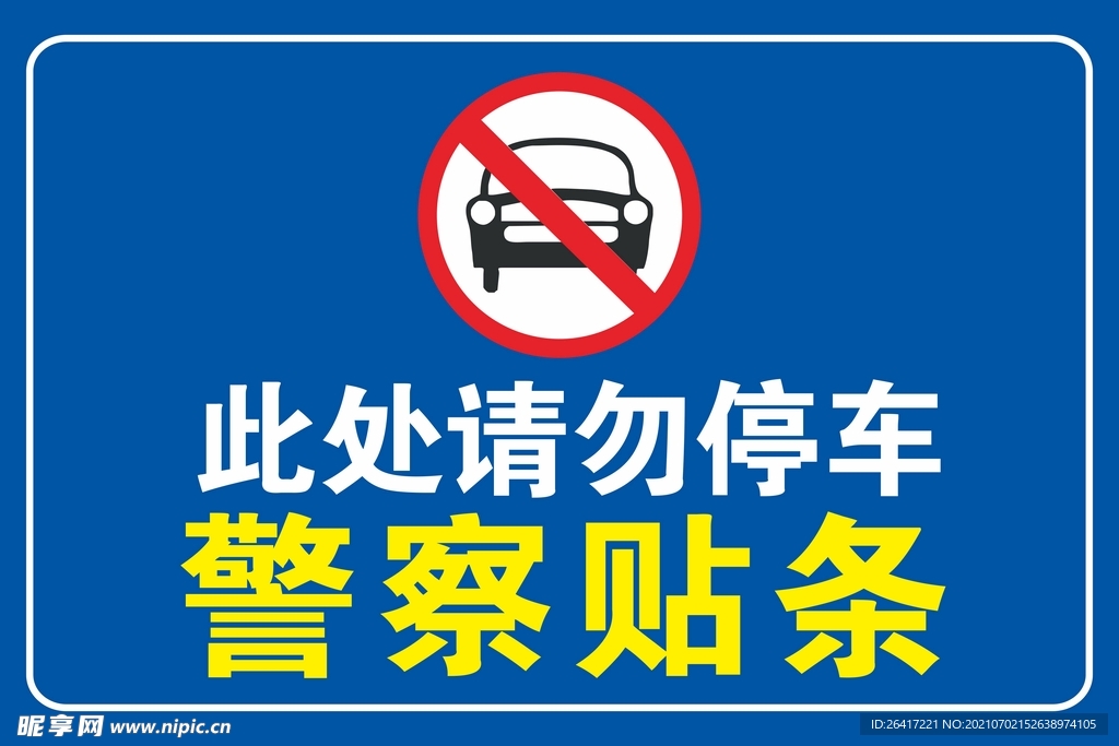 此处请勿停车图片