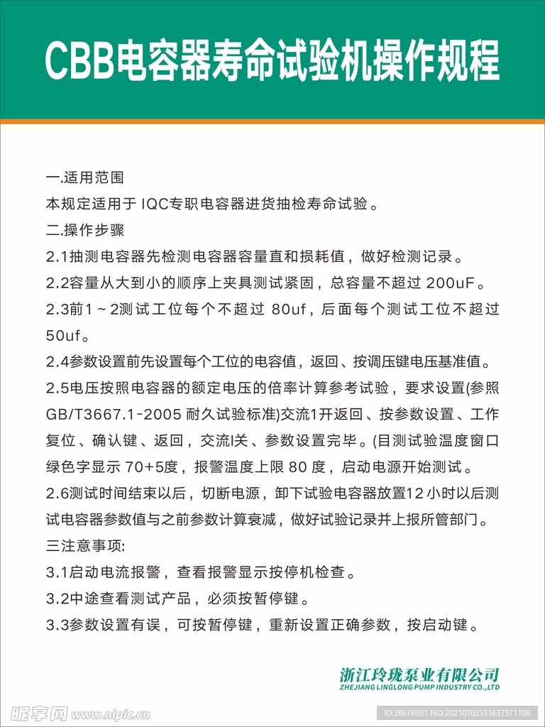 CBB电容器寿命试验机操作规程