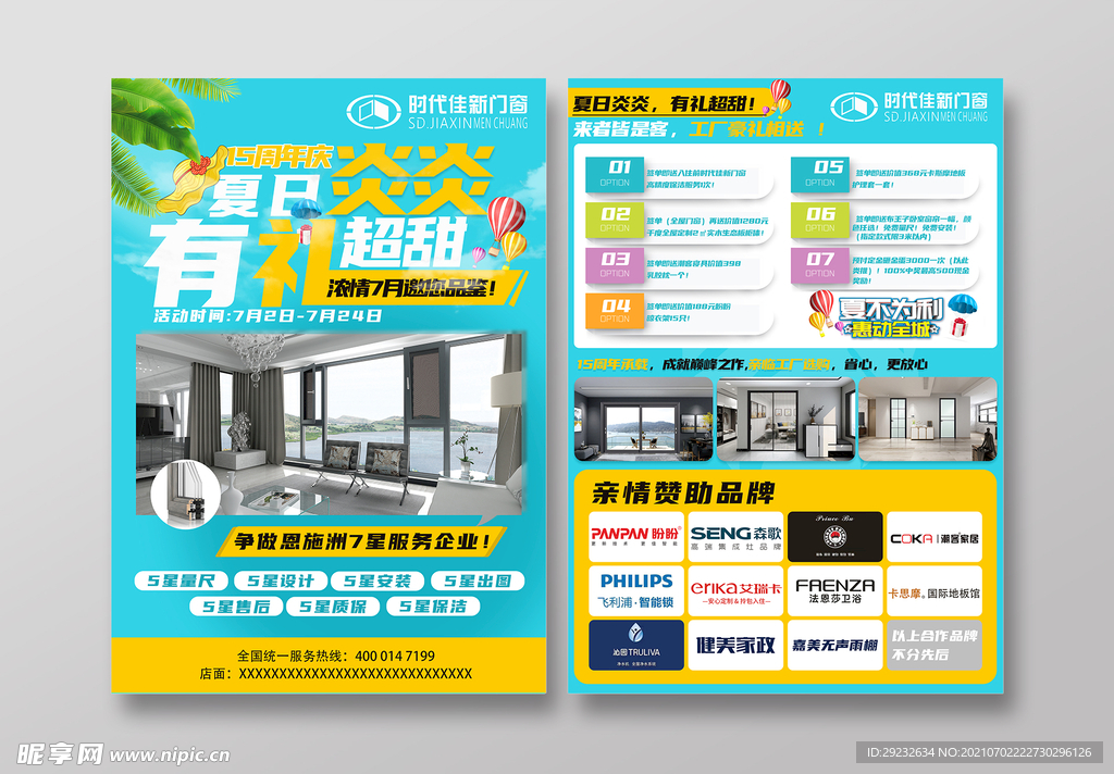 夏日炎炎 有礼超甜 家居装修宣