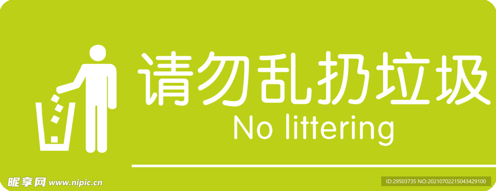 请勿乱扔垃圾