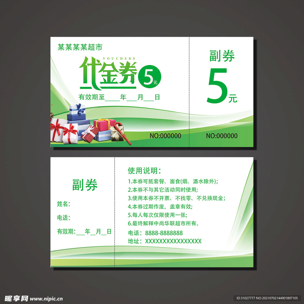 绿色时尚超市代金券 优惠券 