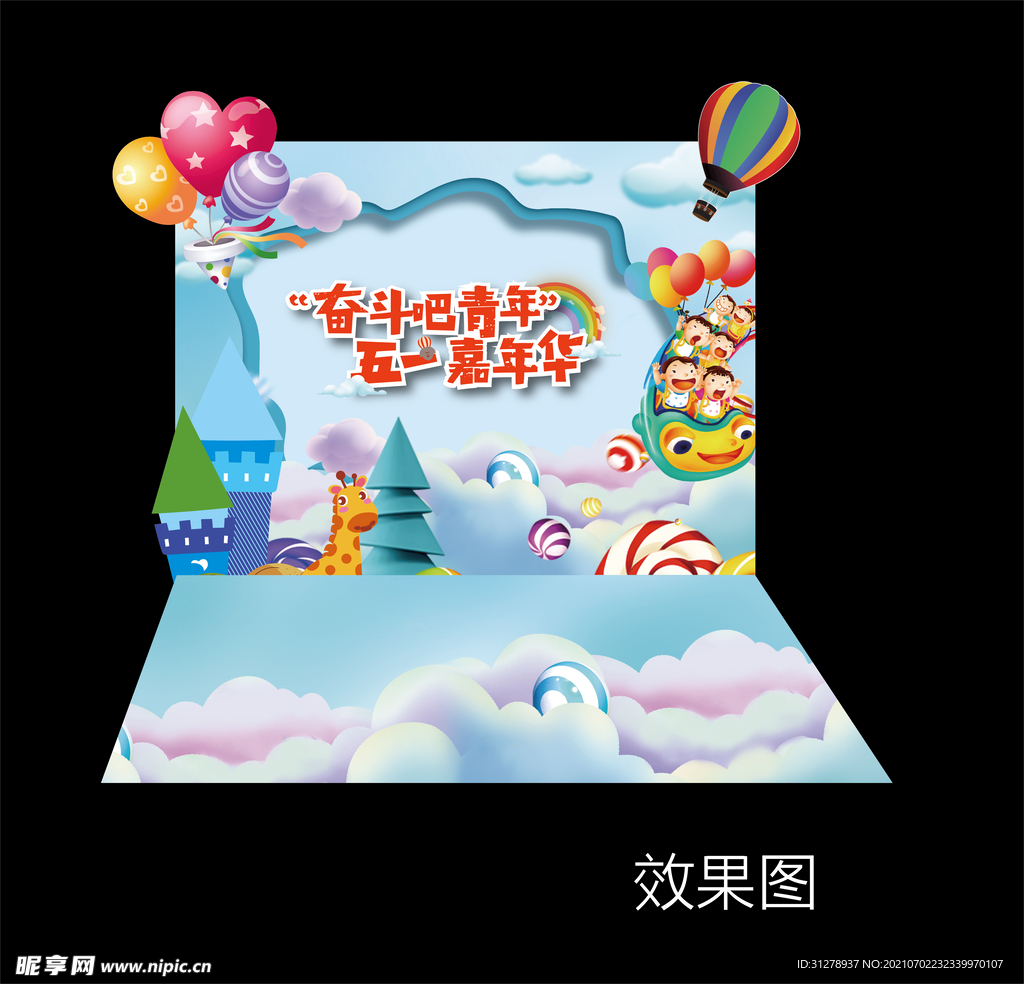 地产五一嘉年华异形背景板