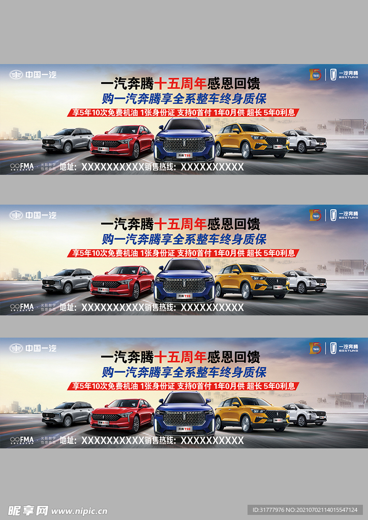 一汽奔腾汽车海报